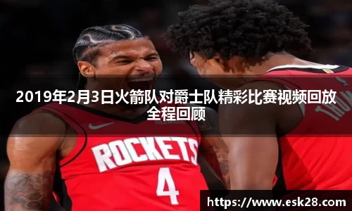 2019年2月3日火箭队对爵士队精彩比赛视频回放全程回顾