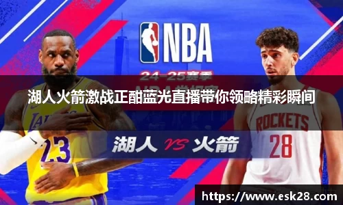 湖人火箭激战正酣蓝光直播带你领略精彩瞬间